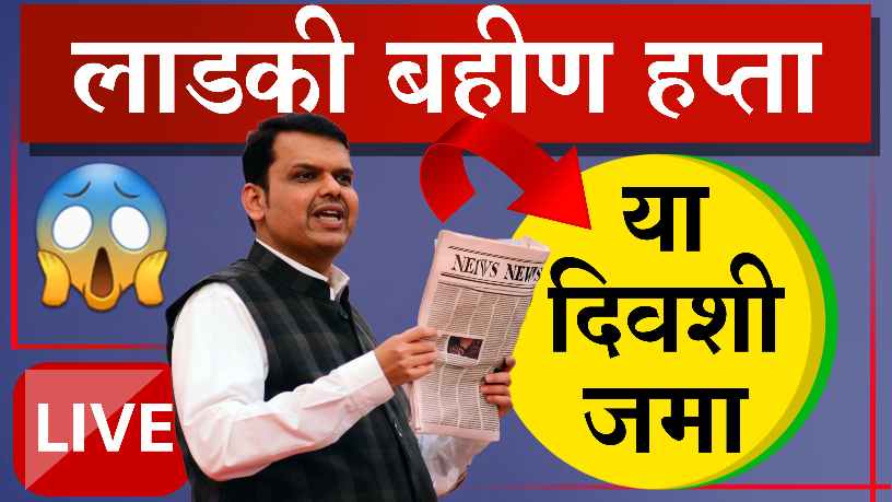 Ladki Bahini Yojana Maharashtra