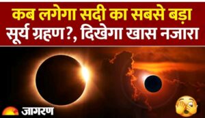 Surya Grahan 2026: कब लगेगा अगला सूर्या ग्रहण?