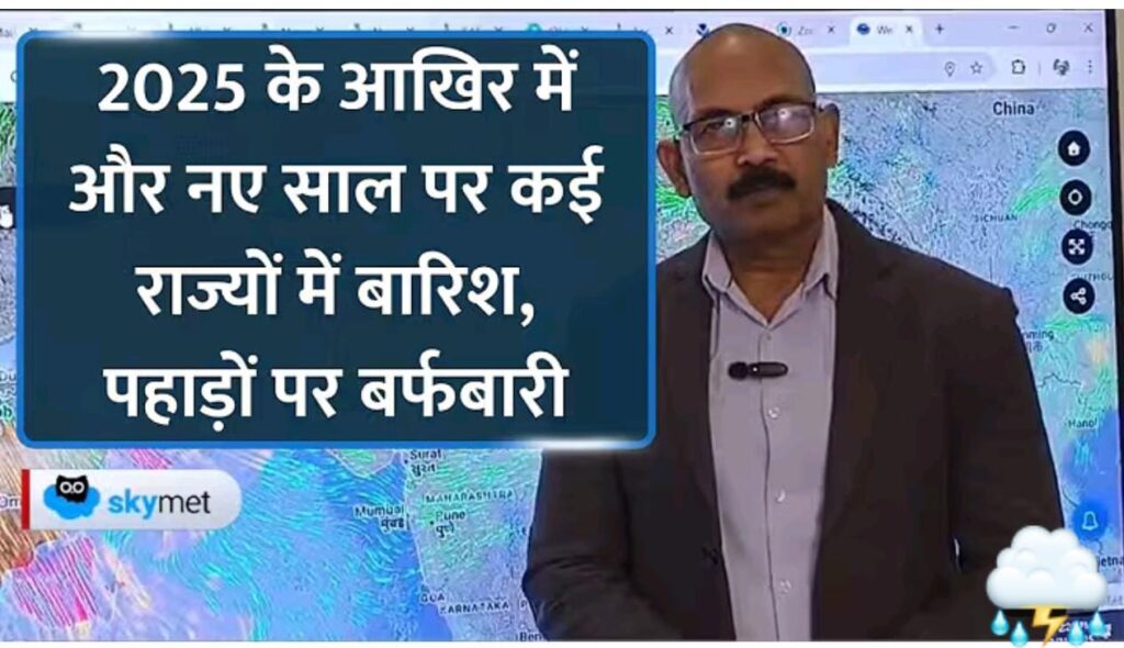 नए साल पर कड़ाके की सर्दी और बारिश का अलर्ट: पहाड़ों पर बर्फबारी और मैदानी इलाकों में बदलेगा मौसम
