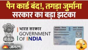 सावधान! अगर पैन कार्ड को आधार से लिंक नहीं किया, तो लगेगा भारी जुर्माना; जानें