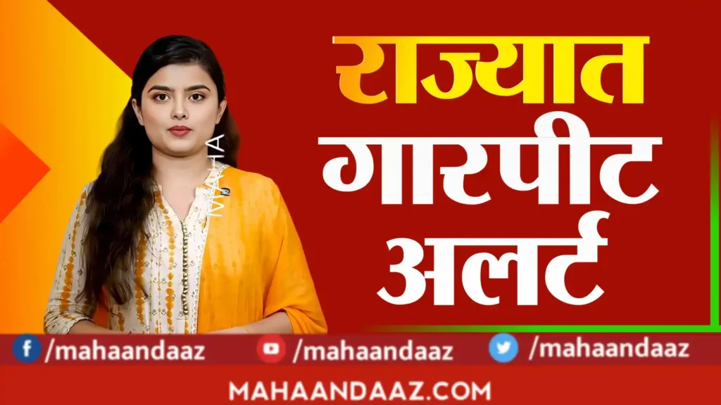 महाराष्ट्रात अवकाळी पावसाचा धुमाकूळ: २० एप्रिल रोजी अनेक जिल्ह्यांत गारपिटीसह पावसाचा इशारा