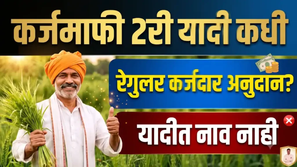 शेतकरी कर्जमाफी: दुसरी यादी, केवायसी प्रक्रिया आणि नियमित कर्जदारांबाबत महत्त्वाची माहिती