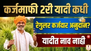 शेतकरी कर्जमाफी: दुसरी यादी, केवायसी प्रक्रिया आणि नियमित कर्जदारांबाबत महत्त्वाची माहिती